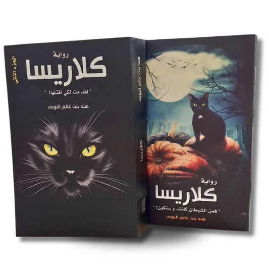 كلاريسا جزء 1 و 2 - رواية درامية رومانسية بمشاعر إنسانية عميقة