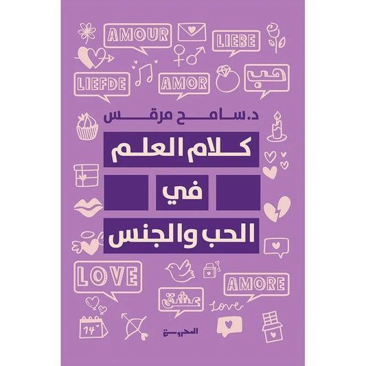 كلام العلم في الحب والجنس