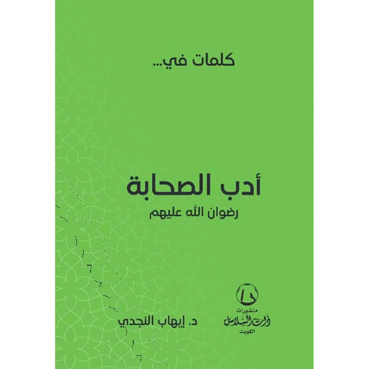 كلمات في أدب الصحابة - منهج التعامل مع صحابة الرسول ﷺ