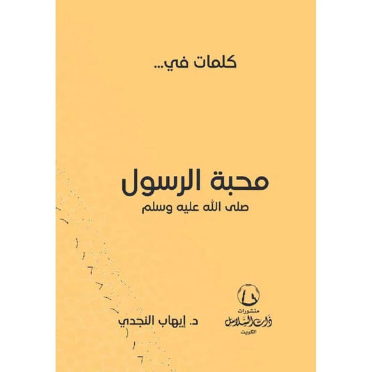 كلمات في محبة الرسول ﷺ - أدب المحبة واتباع السنة