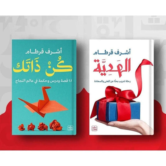 كن انت - الهدية