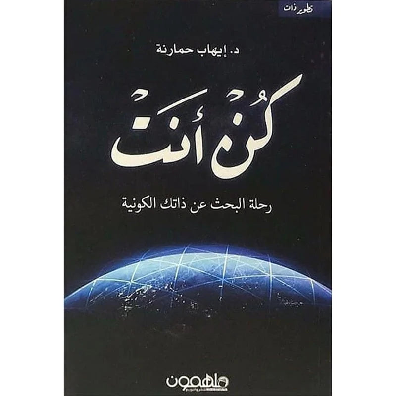 كن انت رحلة البحث عن ذاتك الكونية