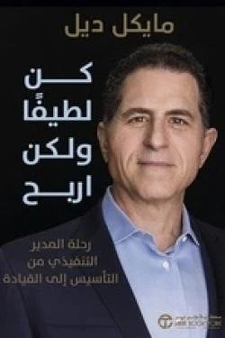 كن لطيفا ولكن اربح