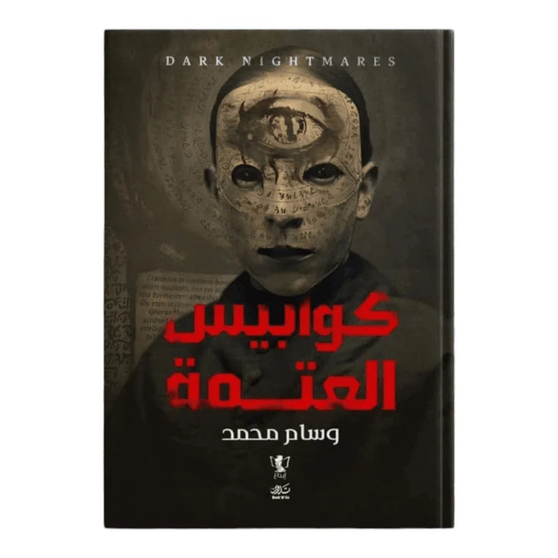 كوابيس العتمة