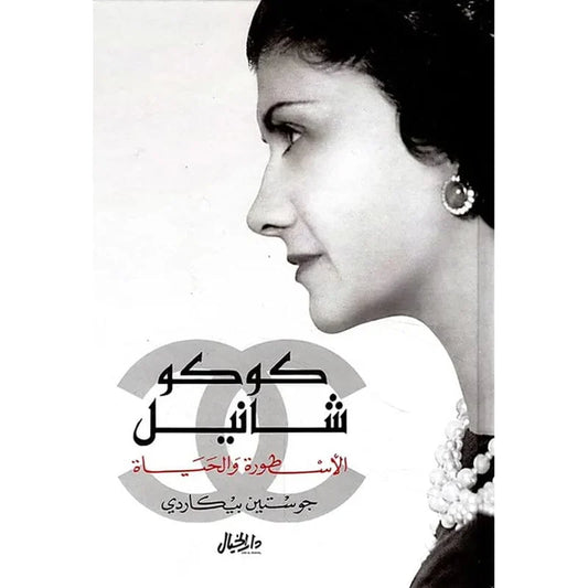 كوكو شانيل الاسطوره والحياة