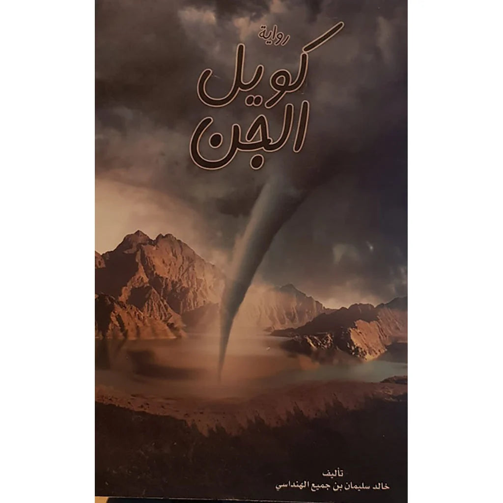 رواية كويل الجن - رواية رعب وإثارة خليجية | تأليف خالد سليمان بن جميع