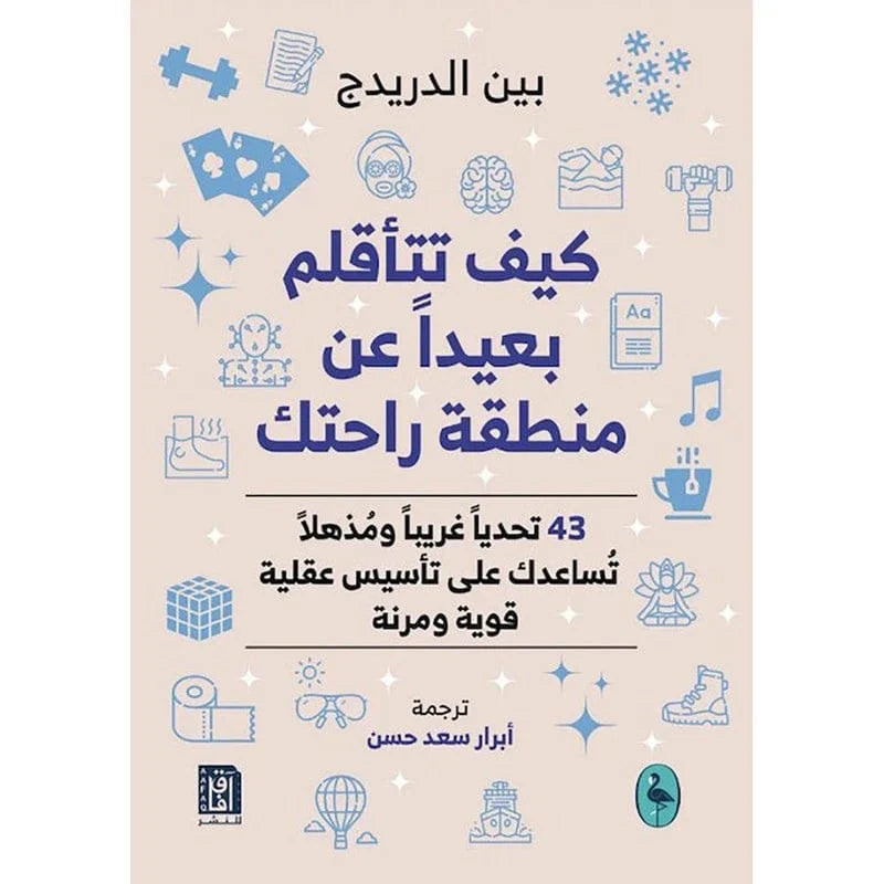 كيف تتاقلم بعيدا عن منطقة راحتك