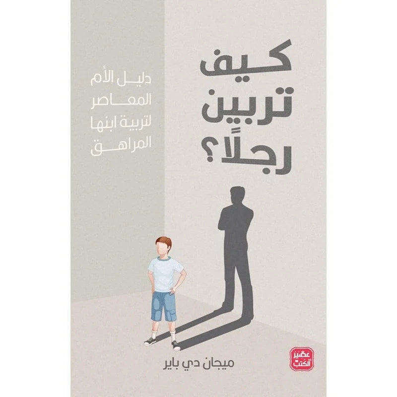 كيف تربين رجلا؟