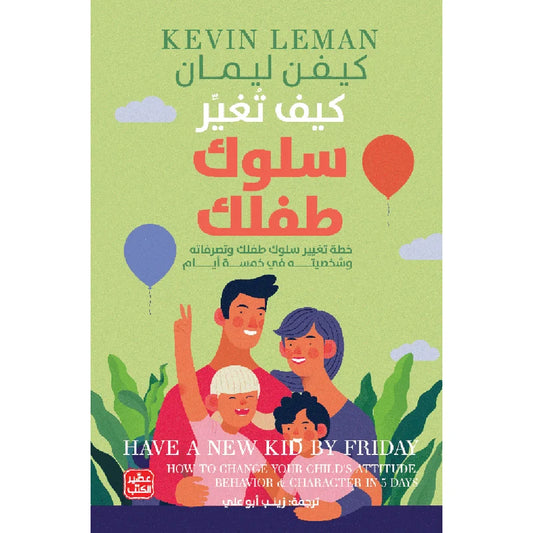 كيف تغير سلوك طفلك