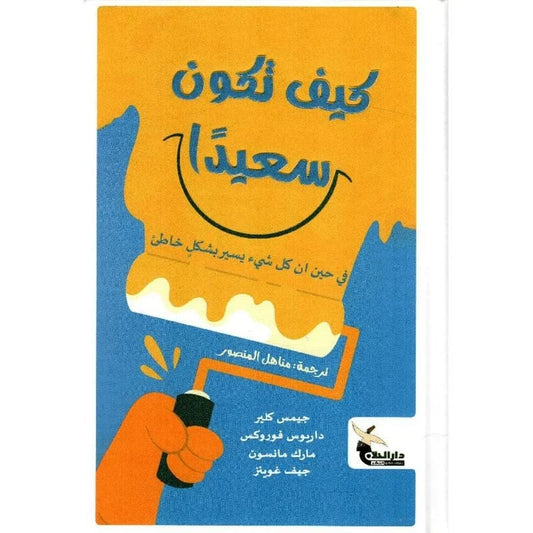 ‎كيف تكون سعيدا‎