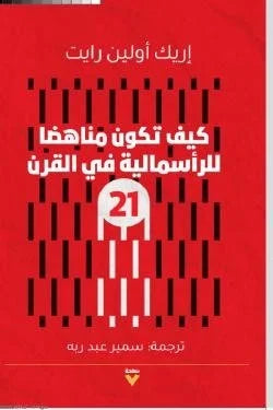 كيف تكون مناهضًا للرأسمالية في القرن الحادي والعشرين