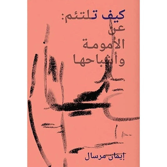 كتاب "كيف تلتئم" للشاعرة المصرية إيمان مرسال