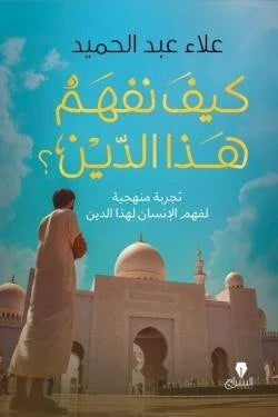 كيف نفهم هذا الدين - مدخل إلى فهم الإسلام بشكل صحيح