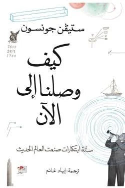 كيف وصلنا إلى الآن