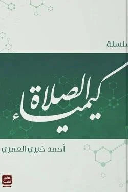 كيمياء الصلاة | تحويل العبادة إلى متعة روحية ونفسية