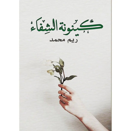 كينونة الشفاء