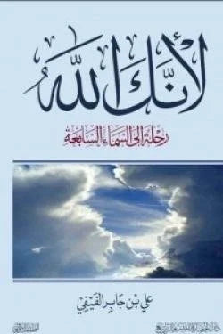 لأنك الله: رحلة إلى السماء السابعة - تأملات في أسماء الله الحسنى