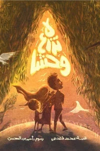 لا تزرع وحشا - قصة مصورة عن المسؤولية والعواقب