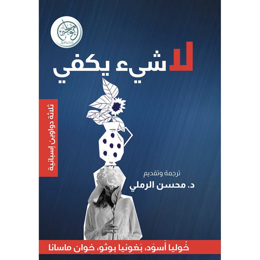 لا شيء يكفي - مجموعة شعرية مترجمة من الأدب الإسباني