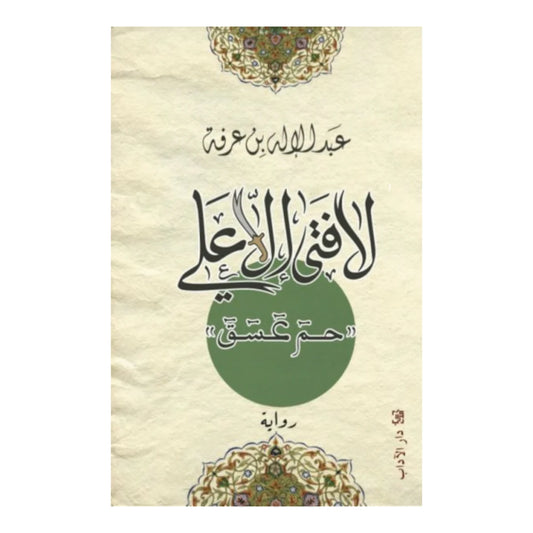 لا فتى إلا علي - سيرة شجاعة وكرم الإمام علي بن أبي طالب