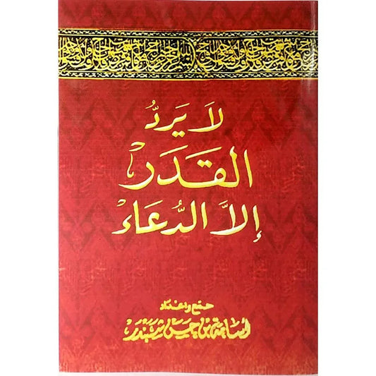 لا يرد القدر إلا الدعاء: دراسة شاملة تشرح أثر الدعاء في تغيير القدر - د. محمد بن إبراهيم الحمد