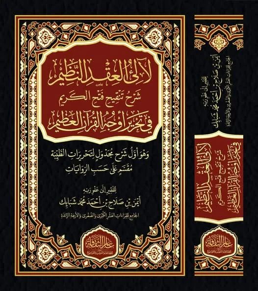 لالئ العقد النظيم شرح تنقيح فتح الكريم - في علوم القرآن