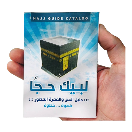 لبيك حجا - دليل الحج والعمرة المصور خطوة بخطوة للمبتدئين