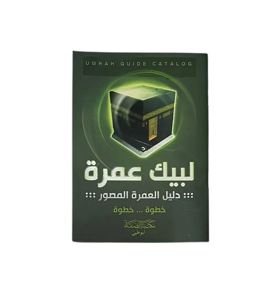 لبيك عمرة - دليل مصوّر لمناسك العمرة خطوة بخطوة