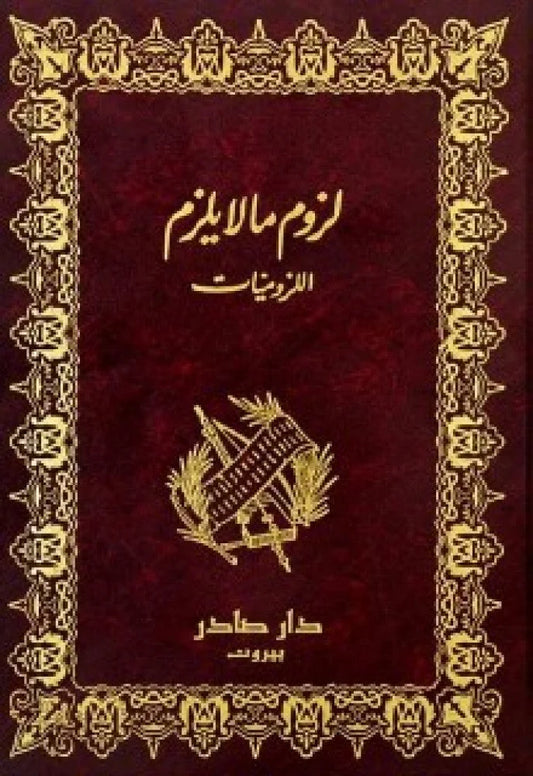 لزوم ما لا يلزم اللزوميات 2 مجلد