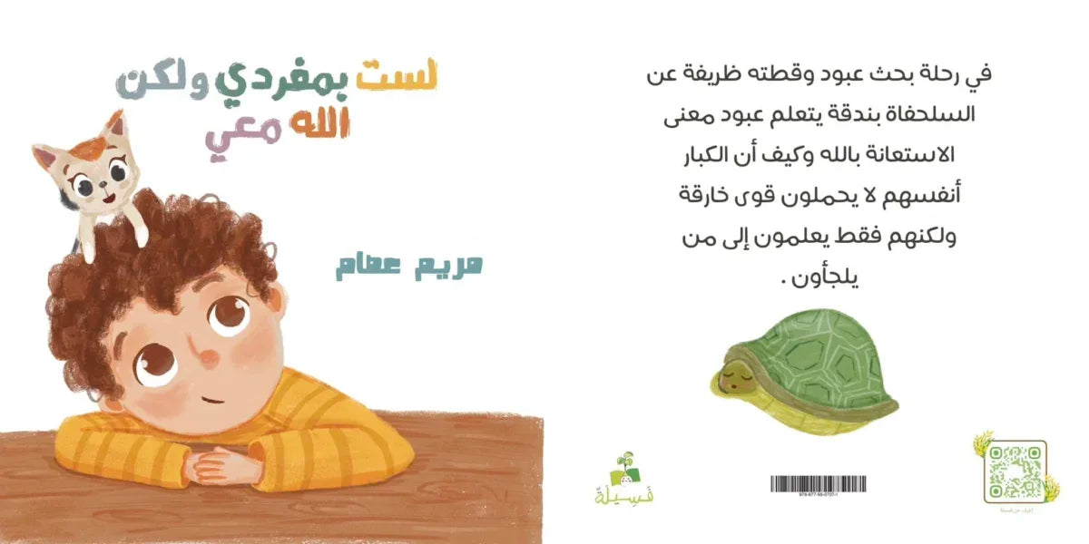 لست بمفردي ولكن الله معي