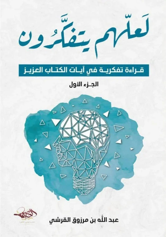 لعلهم يتفكرون - منهج عملي لتدبر آيات القرآن الكريم