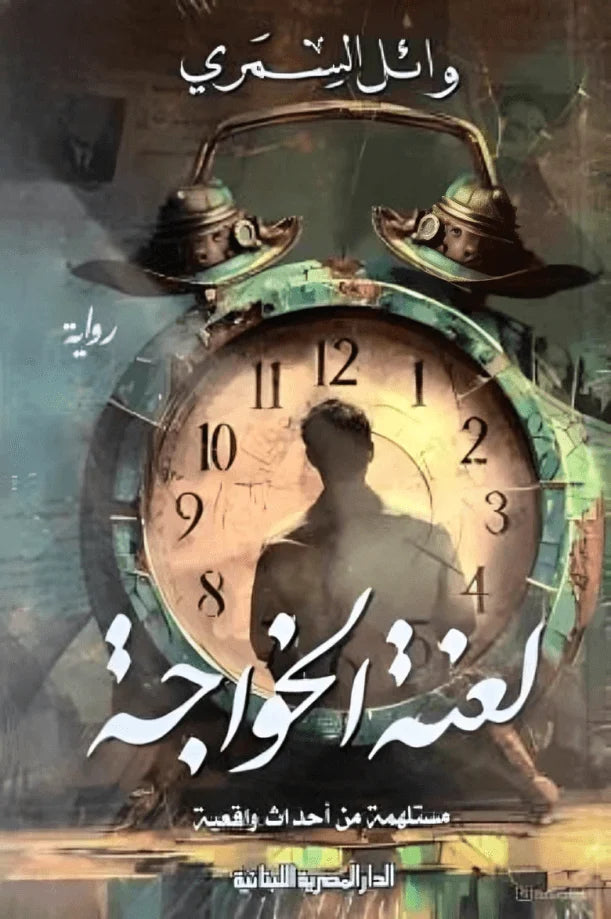 لعنة الخواجة