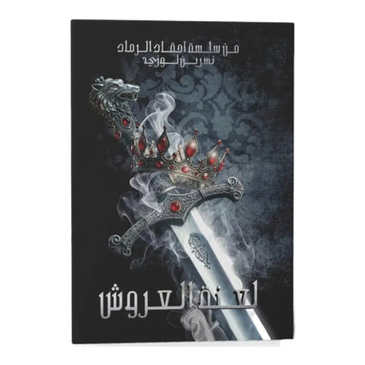 لعنة العروش