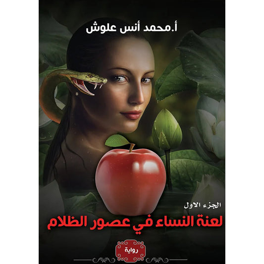 لعنة النساء في عصور الظلام