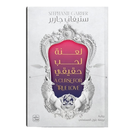 لعنة لحب حقيقي
