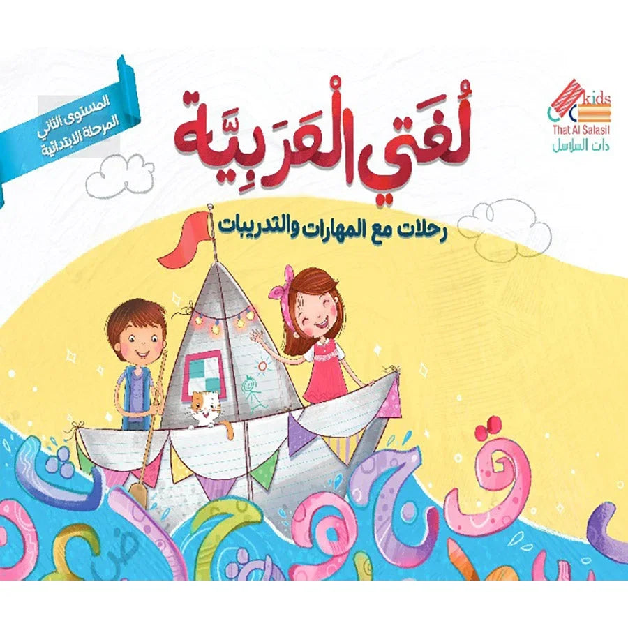 لغتي العربية رحلات مع المهارات والتدريبات المستوى الأول