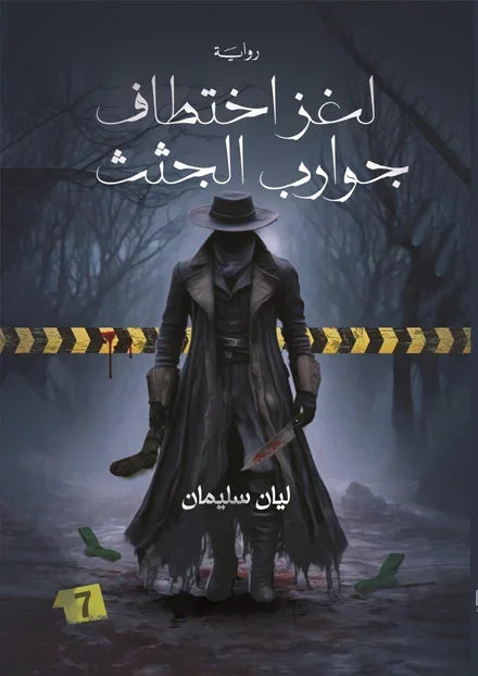 لغز اختطاف جوارب الجثث