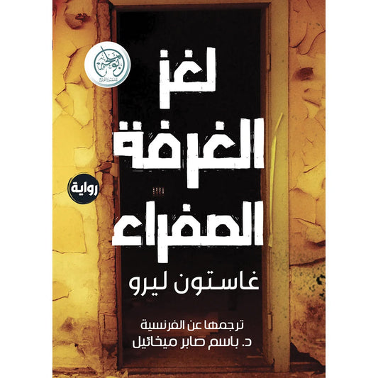 لغز الغرفة الصفراء - رواية بوليسية كلاسيكية - تأليف غاستون ليرو