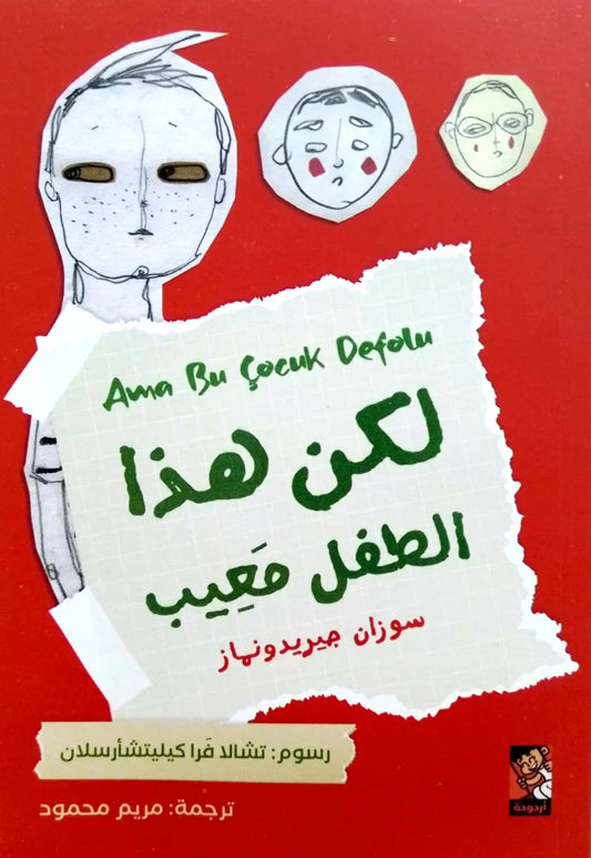 لكن هذا الطفل معيب - قصة عن التقبل والاحتياجات الخاصة