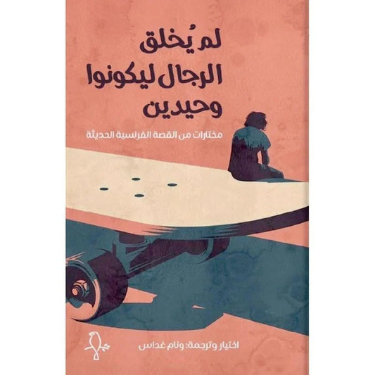 ‎لم يخلق الرجال ليكونوا وحيدين‎