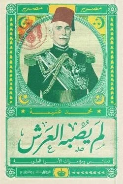 لم يصبه العرش