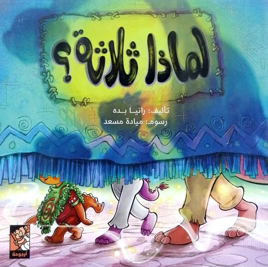 لماذا ثلاثة - قصة مصورة عن الأرقام والمنطق للأطفال