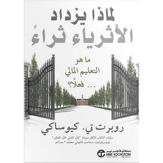 لماذا يزداد الاثرياء ثراء