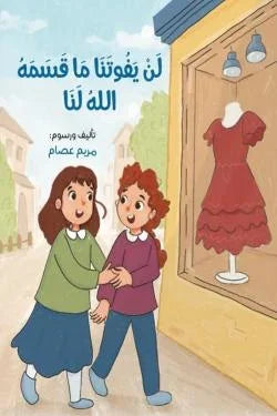 لن يفوتنا ما قسمه الله لنا