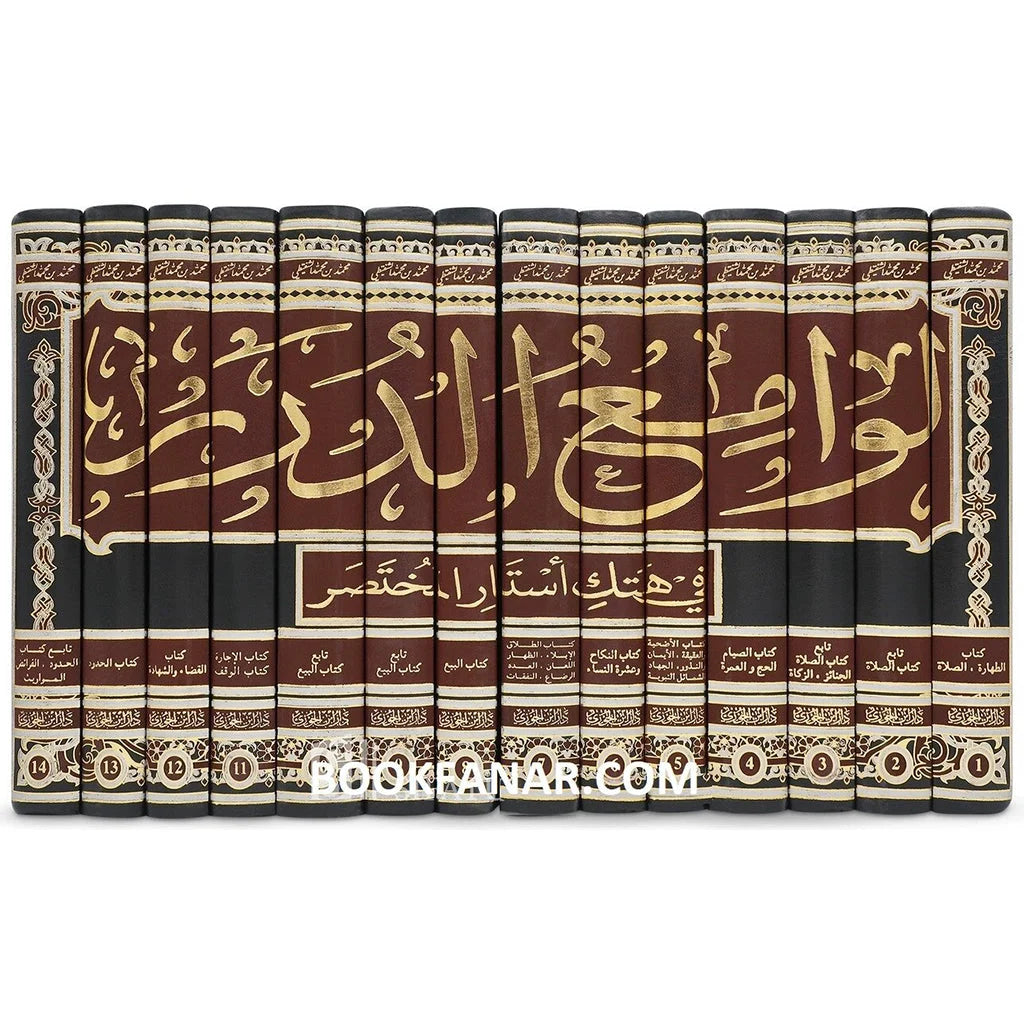 لوامع الدرر في هتك استار المختصر - شرح مختصر خليل (14 مجلد)