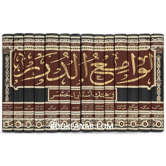 لوامع الدرر في هتك استار المختصر - شرح مختصر خليل (14 مجلد)