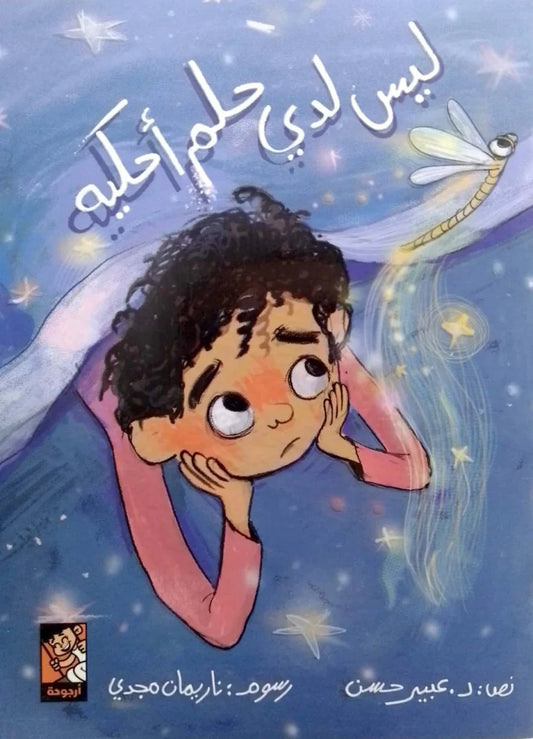 ليس لدي حلم أحكيه - قصة عن اكتشاف الذات والأحلام