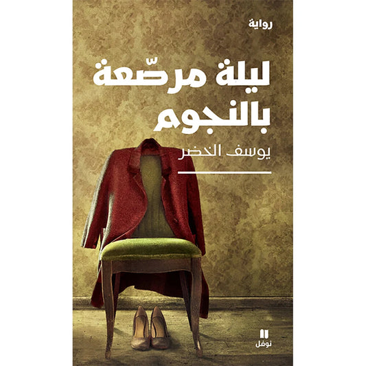 ليلة مرصعة بالنجوم - Starry night