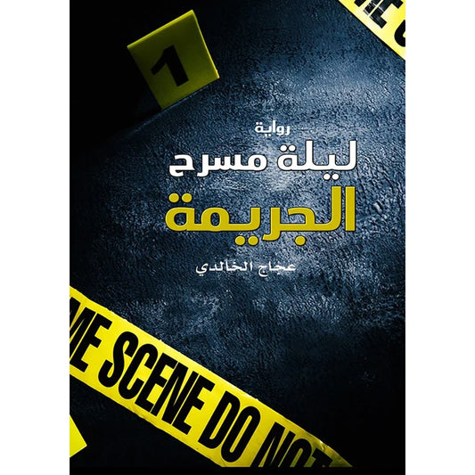 ليلة مسرح الجريمة