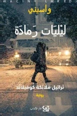 ليليات رمادة I (تراتيل ملائكة كوفيلاند)